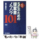 著者：金子 則彦出版社：日刊工業新聞社サイズ：単行本ISBN-10：4526049565ISBN-13：9784526049569■こちらの商品もオススメです ● SEのためのプロジェクト管理心得ノート / 竹野内 勝次 / 日刊工業新聞社 [単行本] ● あたりまえだけどなかなかできない課長のルール / 吉江 勝 / 明日香出版社 [単行本（ソフトカバー）] ● 〈知らずに身につく〉企画書・提案書の書き方 すぐに使えるだれでも書ける72文例付き / 齊藤 誠 / 日本実業出版社 [単行本] ● 説得できるプレゼン・図解200の鉄則 読み手がうなるデジタル文書はこう作る / 永山 嘉昭, 真次 洋一, 黒田 聡 / 日経BP [単行本] ■通常24時間以内に出荷可能です。※繁忙期やセール等、ご注文数が多い日につきましては　発送まで48時間かかる場合があります。あらかじめご了承ください。 ■メール便は、1冊から送料無料です。※宅配便の場合、2,500円以上送料無料です。※あす楽ご希望の方は、宅配便をご選択下さい。※「代引き」ご希望の方は宅配便をご選択下さい。※配送番号付きのゆうパケットをご希望の場合は、追跡可能メール便（送料210円）をご選択ください。■ただいま、オリジナルカレンダーをプレゼントしております。■お急ぎの方は「もったいない本舗　お急ぎ便店」をご利用ください。最短翌日配送、手数料298円から■まとめ買いの方は「もったいない本舗　おまとめ店」がお買い得です。■中古品ではございますが、良好なコンディションです。決済は、クレジットカード、代引き等、各種決済方法がご利用可能です。■万が一品質に不備が有った場合は、返金対応。■クリーニング済み。■商品画像に「帯」が付いているものがありますが、中古品のため、実際の商品には付いていない場合がございます。■商品状態の表記につきまして・非常に良い：　　使用されてはいますが、　　非常にきれいな状態です。　　書き込みや線引きはありません。・良い：　　比較的綺麗な状態の商品です。　　ページやカバーに欠品はありません。　　文章を読むのに支障はありません。・可：　　文章が問題なく読める状態の商品です。　　マーカーやペンで書込があることがあります。　　商品の痛みがある場合があります。