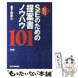 【中古】 SEのための提案書ノウハウ101 これなら書ける 第2版 / 金子 則彦 / 日刊工業新聞社 [単行本]【メール便送料無料】【あす楽対応】