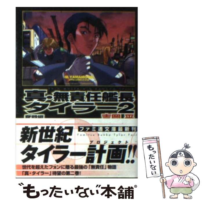 楽天市場】中古 無責任艦長タイラーの通販