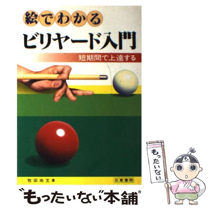 【中古】 絵でわかるビリヤード入門 短期間で上達する / 牧田 尚文 / 日東書院本社 [単行本]【メール便送料無料】【あす楽対応】