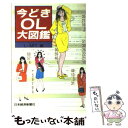 【中古】 今どきOL大図鑑 / L．MIT / 日経BPマーケティング(日本経済新聞出版 [単行本]【メール便送料無料】【あす楽対応】