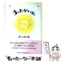 【中古】 あったかいね / あべ まりあ / 日本教文社 単行本 【メール便送料無料】【あす楽対応】