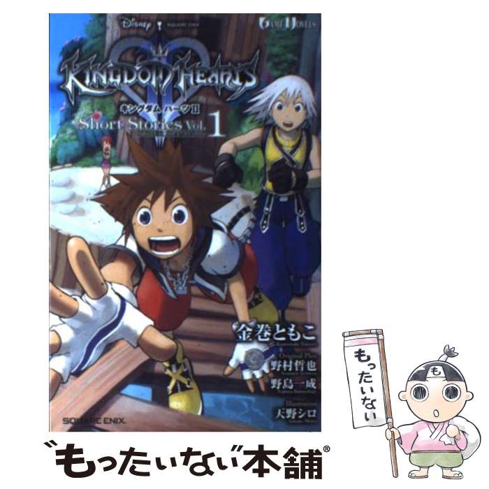 【中古】 キングダムハーツ2 short stories vol．1 / 金巻 ともこ, 野村 哲也, 野島 一成, 天野 シロ / ス 単行本（ソフトカバー） 【メール便送料無料】【あす楽対応】