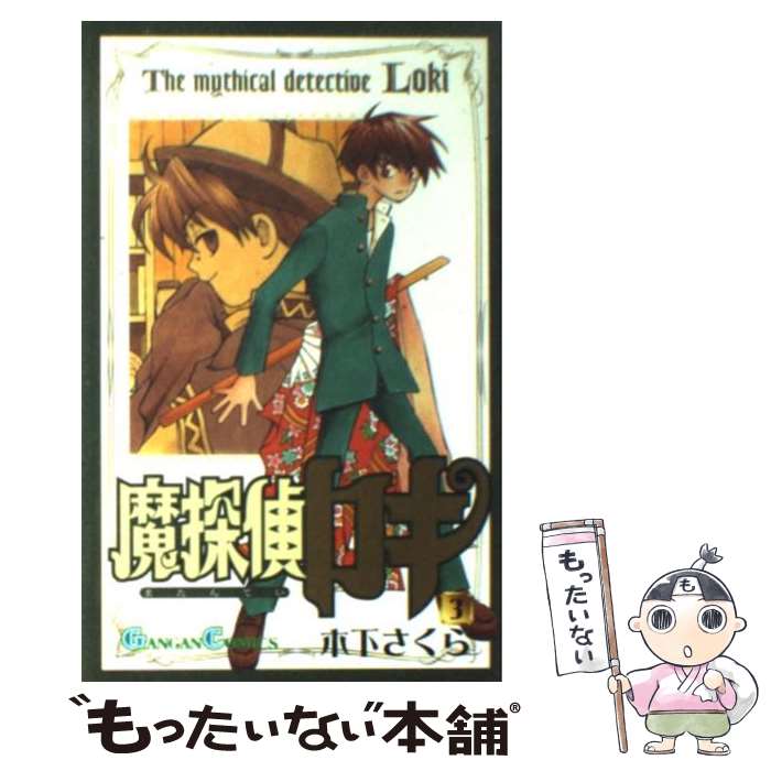 【中古】 魔探偵ロキ（3） / 木下 さくら / スクウェア・エニックス [コミック]【メール便送料無料】【最短翌日配達対応】