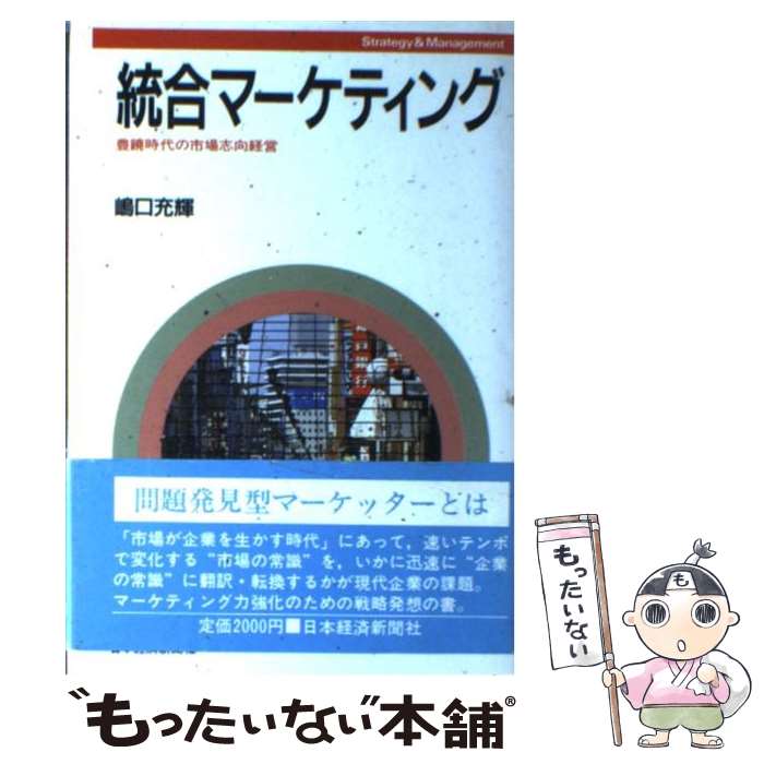 【中古】 統合マーケティング 豊饒時代の市場志向経営　Strategy　＆　ma / 嶋口 充輝 / 日経BPマーケティング(日本経済新聞出版 [単行本]【メール便送料無料】【あす楽対応】