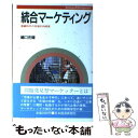 【中古】 統合マーケティング 豊饒時代の市場志向経営 Strategy ＆ ma / 嶋口 充輝 / 日経BPマーケティング(日本経済新聞出版 単行本 【メール便送料無料】【あす楽対応】