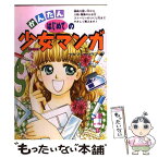 【中古】 かんたんはじめての少女マンガ / 少女マンガクラブ / 永岡書店 [単行本]【メール便送料無料】【あす楽対応】