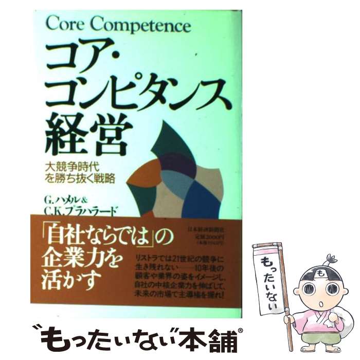 【中古】 コア・コンピタンス経営 大競争時代を勝ち抜く戦略 / ゲイリー ハメル, Gary Hamel, C.K. プラハラード, C.K. Prahalad...