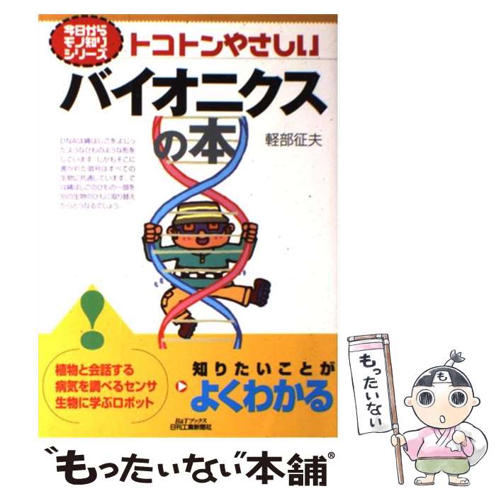 【中古】 トコトンやさしいバイオニクスの本 / 軽部 征夫 / 日刊工業新聞社 [単行本]【メール便送料無料】【あす楽対応】