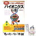  トコトンやさしいバイオニクスの本 / 軽部 征夫 / 日刊工業新聞社 