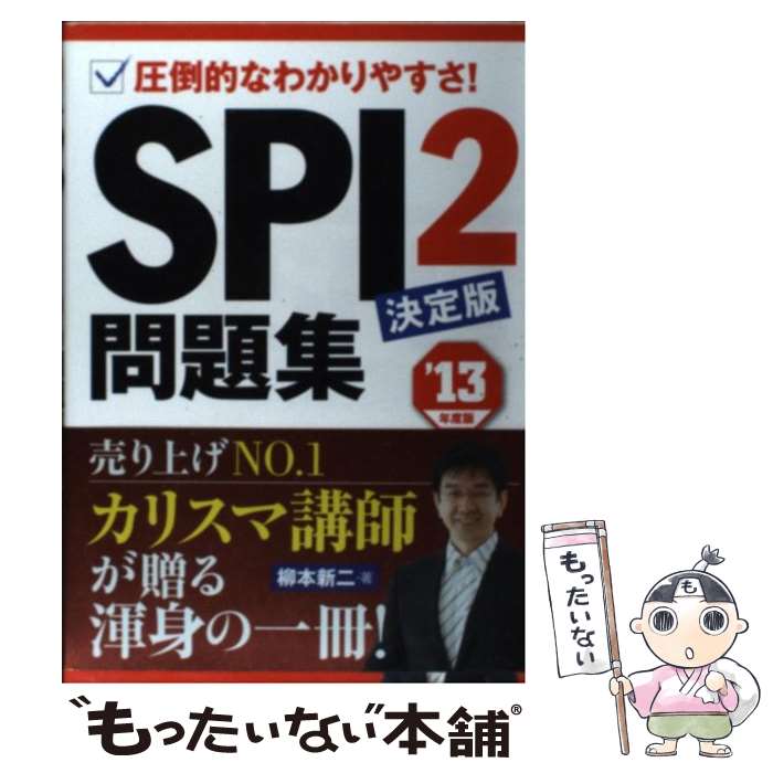 【中古】 SPI2問題集決定版 圧倒的なわかりやすさ！ 〔’13年度版〕 / 柳本 新二 / 永岡書店 [単行本]【メール便送料無料】【最短翌日配達対応】