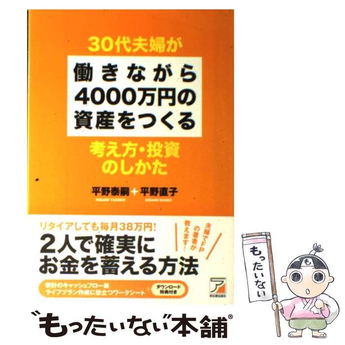 【中古】 30代夫婦が働きながら4000万円の資産をつくる考え方・投資のしかた / 平野 泰嗣, 平野 直子 / 明日香出版社 [単行本（ソフトカバー）]【メール便送料無料】【あす楽対応】