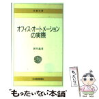 【中古】 オフィス・オートメーションの実際 / 新井 進 / 日経BPマーケティング(日本経済新聞出版 [新書]【メール便送料無料】【あす楽対応】