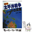 【中古】 雑学太平洋戦争の真実 真珠湾・ミッドウェー・ソロモン・硫黄島… / 佐治 芳彦 / 日東書院本社 [単行本]【メール便送料無料】【あす楽対応】