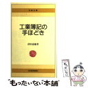  工業簿記の手ほどき / 沼田 嘉穂 / 日経BPマーケティング(日本経済新聞出版 