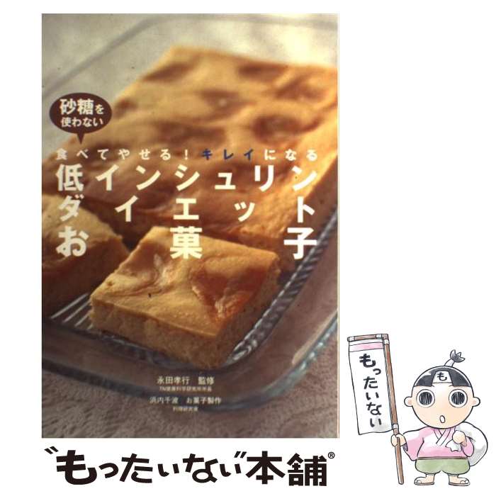 【中古】 砂糖を使わない低インシュリンダイエットお菓子 / 永岡書店 / 永岡書店 [単行本]【メール便送料無料】【最短翌日配達対応】