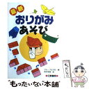 【中古】 最新おりがみあそび / グループ正方形 / 日東書院本社 [単行本]【メール便送料無料】【あす楽対応】