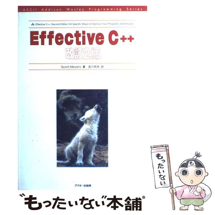 【中古】 Effective C＋＋ 改訂2版 / Scott Meyers, 吉川 邦夫 / アスキー 単行本 【メール便送料無料】【あす楽対応】