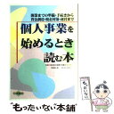  個人事業を始めるとき読む本 開業までの準備・手続きから資金調達・税金対策・運営 / 大野 温子 / 日東書院本社 