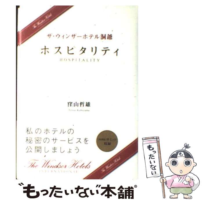 【中古】 ホスピタリティ ザ・ウィンザーホテル洞爺 / 窪山