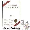 【中古】 ホスピタリティ ザ・ウィンザーホテル洞爺 / 窪山