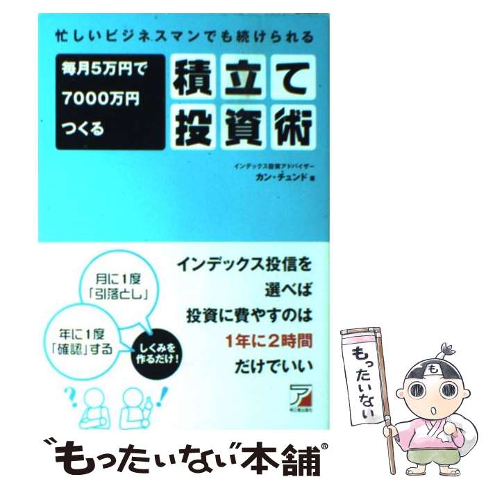 【中古】 毎月5万円で7000万円つくる積立て投資術 忙しいビジネスマンでも続けられる / カン・チュンド / 明日香出版社 [単行本]【メール便送料無料】【あす楽対応】