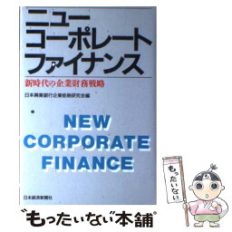 【中古】 ニュー・コーポレート・ファイナンス 新時代の企業財務戦略 / 日本興業銀行企業金融研究会 / 日経BPマーケティング(日本経済新聞出 [単行本]【メール便送料無料】【あす楽対応】