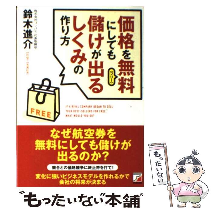 【中古】 価格を無料にしても儲けが出るしくみの作り方 / 鈴木 進介 / 明日香出版社 [単行本（ソフトカバー）]【メール便送料無料】【あす楽対応】