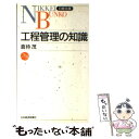 【中古】 工程管理の知識 / 倉持 茂 / 日経BPマーケティング(日本経済新聞出版 単行本 【メール便送料無料】【あす楽対応】