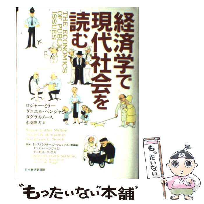 【中古】 経済学で現代社会を読む / ロジャー レロイ ミラー, 赤羽 隆夫 / 日本経済新聞出版 [単行本]..