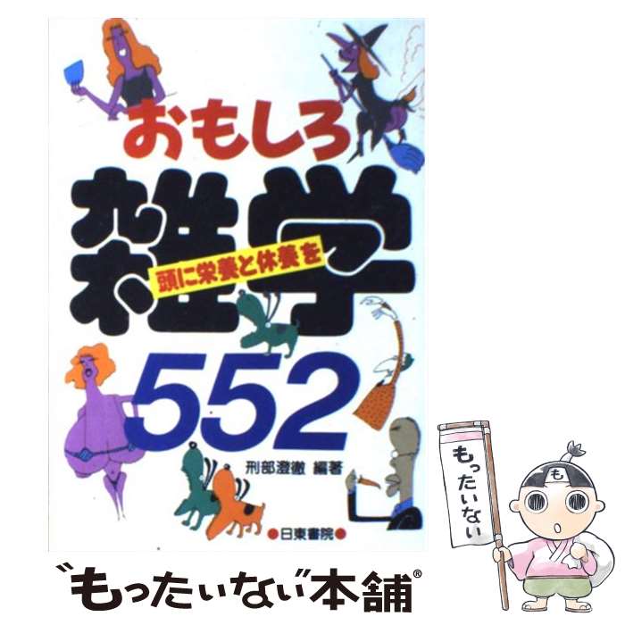 【中古】 おもしろ雑学552 頭に栄養と休養を / 刑部 澄徹 / 日東書院本社 [単行本 ソフトカバー ]【メール便送料無料】【あす楽対応】