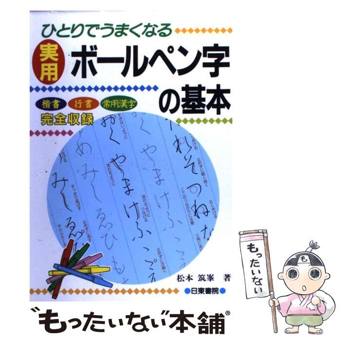 【中古】 実用ボールペン字の基本 ひとりでうまくなる / 松本 筑峯 / 日東書院本社 [単行本]【メール便送料無料】【最短翌日配達対応】
