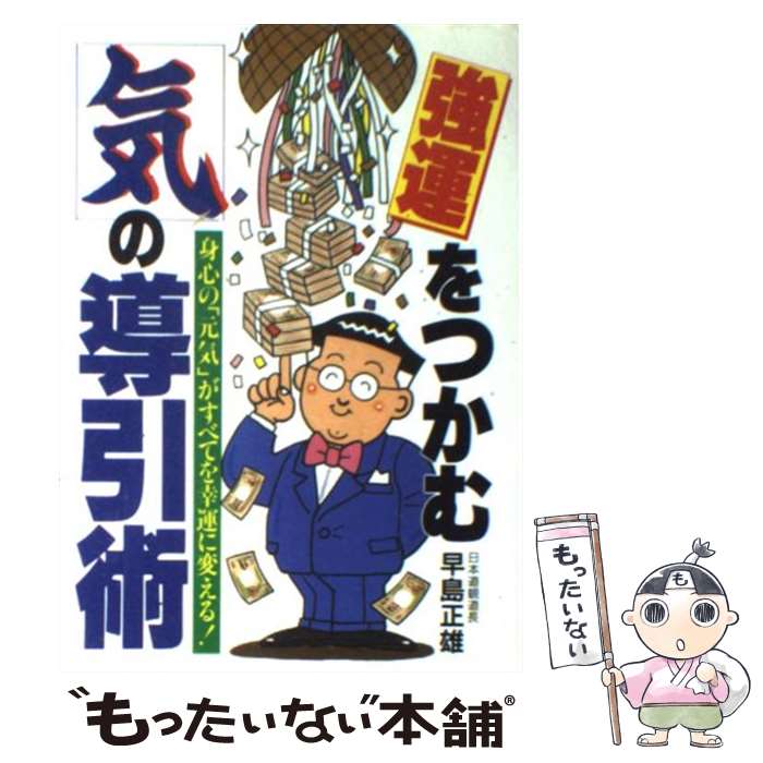 【中古】 強運をつかむ気の導引術 身心の「元気」がすべてを幸