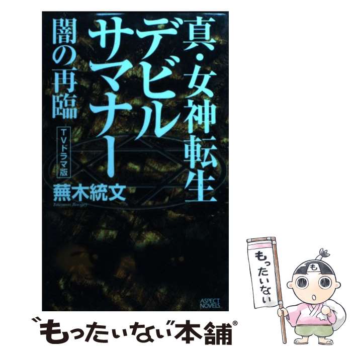 【中古】 真・女神転生デビルサマナー（闇の再臨） / 