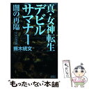 【中古】 真 女神転生デビルサマナー 闇の再臨 / 蕪木 統文 / アスペクト 単行本 【メール便送料無料】【あす楽対応】