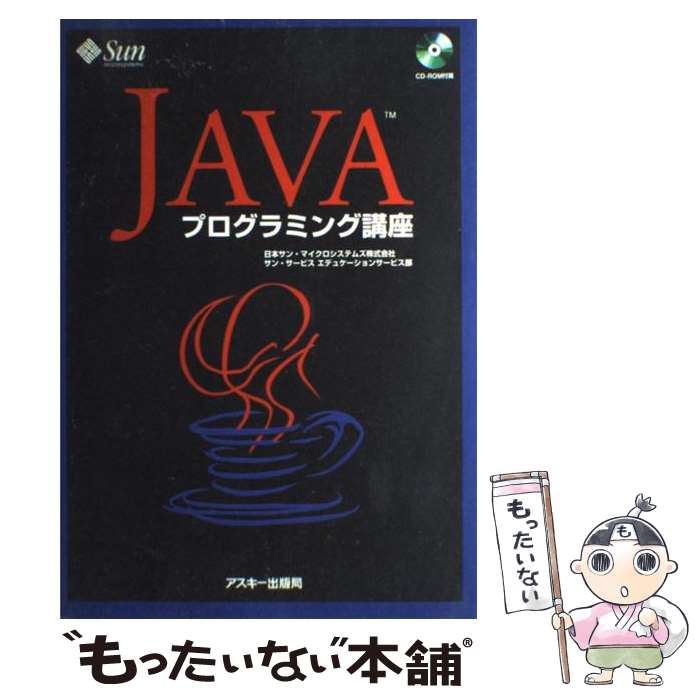【中古】 Javaプログラミング講座 / Sun Microsystems / アスキー [単行本]【メール便送料無料】【あす楽対応】