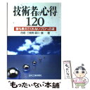  技術者の心得120 誰も教えてくれないプロへの道 / 西畑 三樹男, 森川 愼 / 日刊工業新聞社 