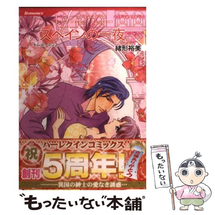 【中古】 スペインの一夜 / 緒形 裕美 / ハーパーコリンズ・ジャパン [コミック]【メール便送料無料】【最短翌日配達対応】