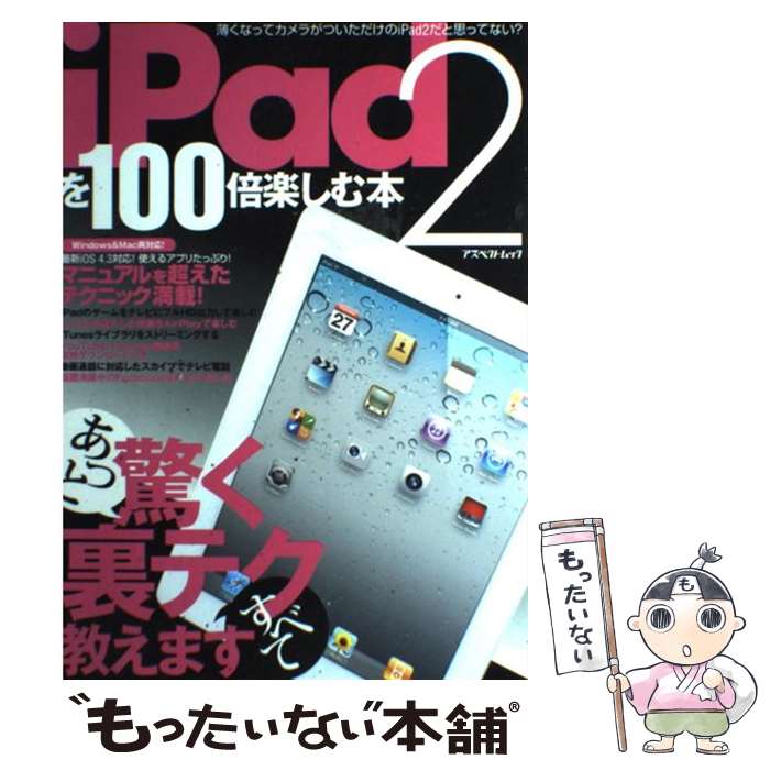 【中古】 iPad2を100倍楽しむ本 / アスペクト / アスペクト [ムック]【メール便送料無料】【最短翌日配達対応】