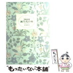 【中古】 366日誕生花の本 / 瀧井 康勝 / 日本ヴォーグ社 [ペーパーバック]【メール便送料無料】【あす楽対応】