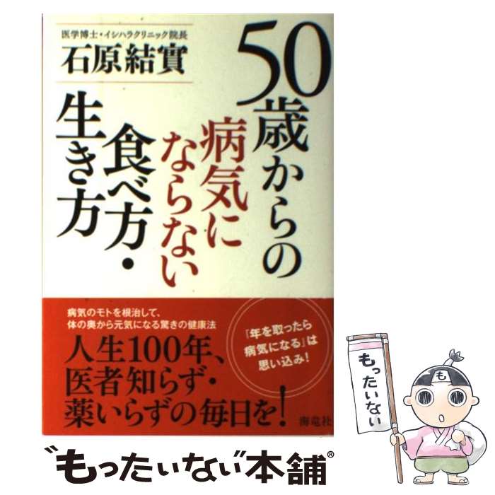 【中古】 50歳からの病気にならない食べ方・生き方 / 石原 結實 / 海竜社 [単行本]【メール便送料無料】【最短翌日配達対応】