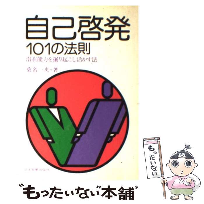 【中古】 自己啓発101の法則 / 桑名 一央 / 日本実業