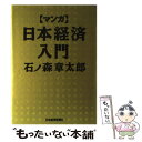  「マンガ」日本経済入門 / 石ノ森 章太郎 / 日経BPマーケティング(日本経済新聞出版 