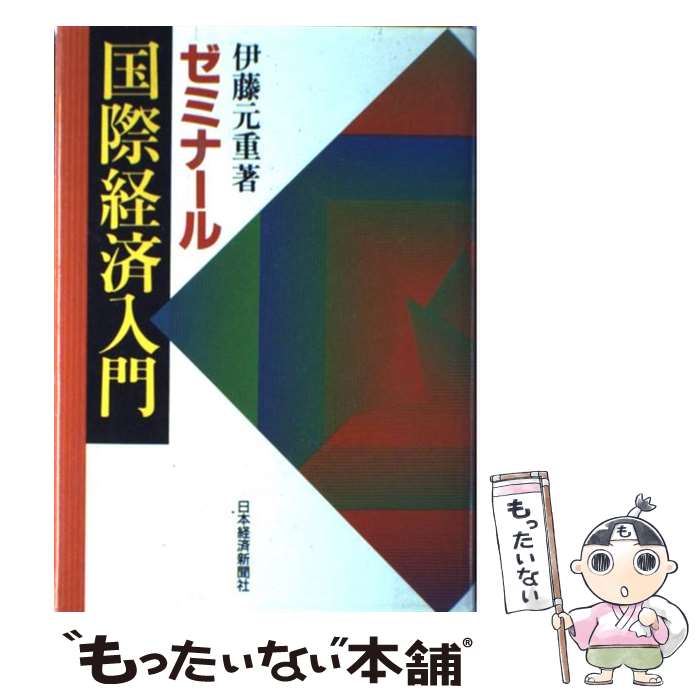 【中古】 ゼミナール国際経済入門 / 伊藤 元重 / 日経BPマーケティング(日本経済新聞出版 [単行本]【メール便送料無料】【あす楽対応】