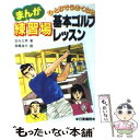 【中古】 まんが 練習場基本ゴルフレッスン / 金谷 正男 高橋 達央 / 日東書院本社 [単行本]【メール便送料無料】【あす楽対応】