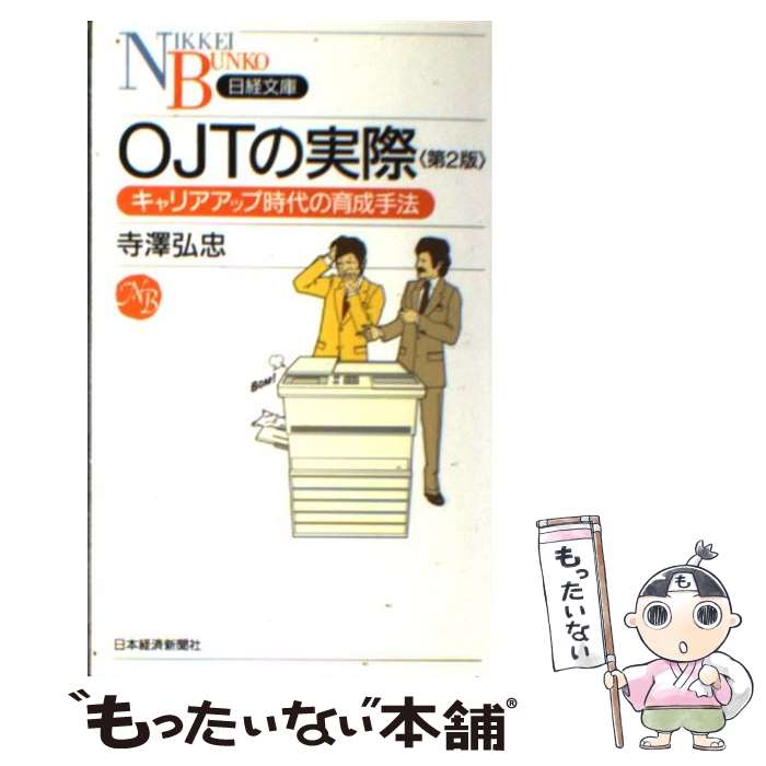 【中古】 OJTの実際 キャリアアップ時代の育成手法 第2版 / 寺澤 弘忠 / 日経BPマーケティング(日本経済新聞出版 [新書]【メール便送料無料】【あす楽対応】