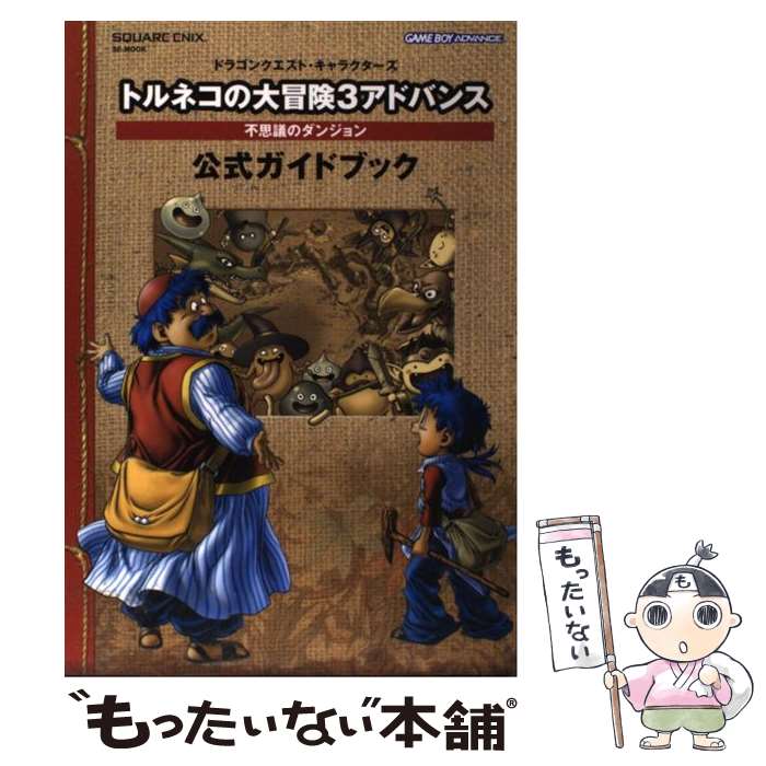 【中古】 トルネコの大冒険3アドバンス不思議のダンジョン公式ガイドブック ドラゴンクエスト キャラクターズ / スクウェア エニック / ムック 【メール便送料無料】【あす楽対応】