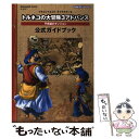 【中古】 トルネコの大冒険3アドバンス不思議のダンジョン公式ガイドブック ドラゴンクエスト キャラクターズ / スクウェア エニック / ムック 【メール便送料無料】【あす楽対応】