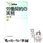 【中古】 労働契約の実務 / 浅井 隆 / 日経BPマーケティング(日本経済新聞出版 [新書]【メール便送料無料】【あす楽対応】