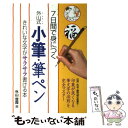 【中古】 7日間で身につく外山式小筆 筆ペン きれいな文字がサラサラ書ける本 / 外山 登霞 / 永岡書店 単行本 【メール便送料無料】【あす楽対応】